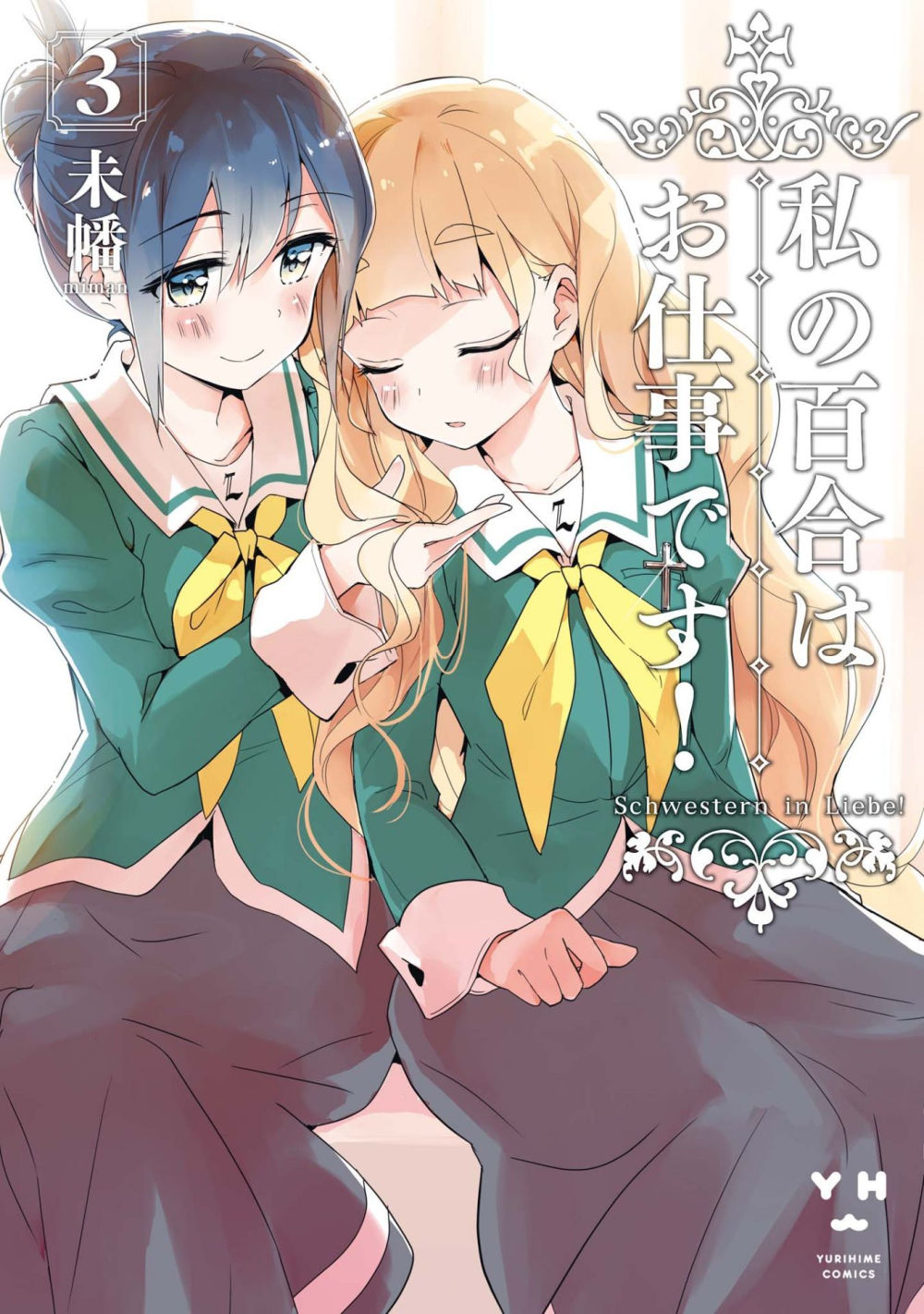 私の百合はお仕事です！3巻