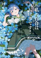 私の百合はお仕事です！14