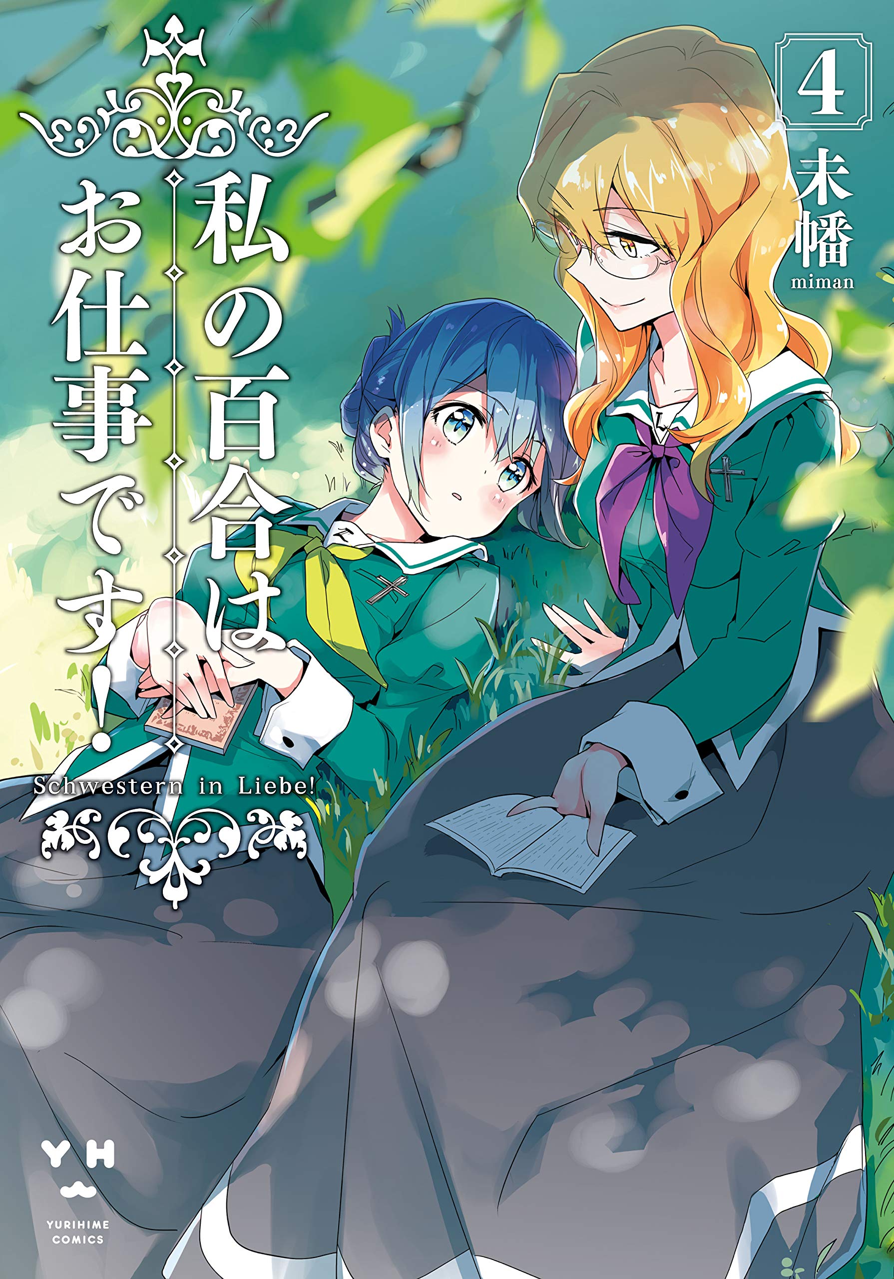 私の百合はお仕事です！4巻