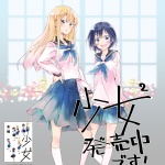 少女2発売中！