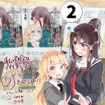 「私の百合はお仕事です！」2巻発売中！