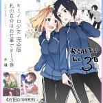 わたゆり３+キミイロ発売カウントダウン