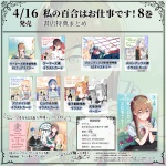 わたゆり8巻 告知&書店特典