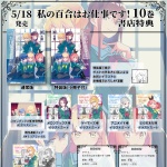 わたゆり10巻 告知&書店特典