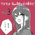 TVアニメ「私の百合はお仕事です！」告知