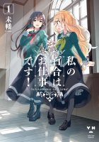 私の百合はお仕事です！1巻