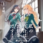 私の百合はお仕事です！1巻発売